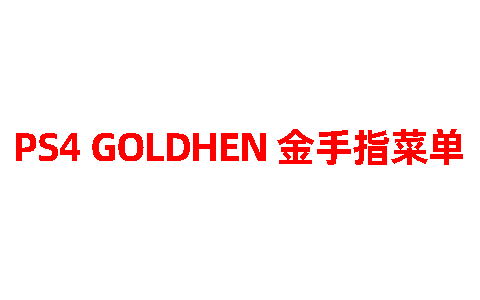 PS4 GoldHEN 金手指菜单-电玩联盟