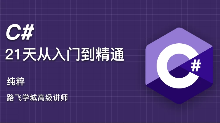 C#21天从入门到精通夸克网盘下载-电玩联盟