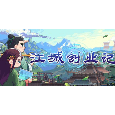 江城创业记学习版夸克网盘下载-电玩联盟