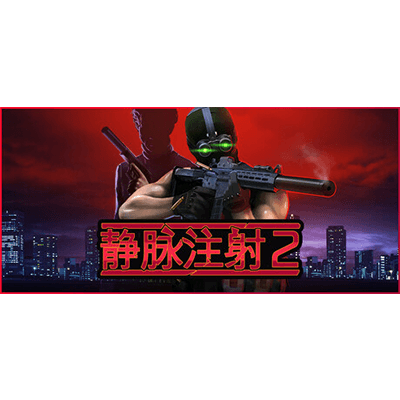 静脉注射2学习版夸克网盘下载-电玩联盟