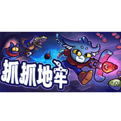 抓抓地牢学习版夸克网盘下载-电玩联盟