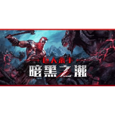 巨人杀手:暗黑之潮学习版夸克网盘下载-电玩联盟