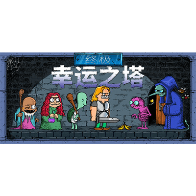 终极幸运之塔学习版夸克网盘下载-电玩联盟