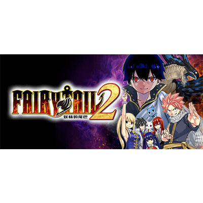 妖精的尾巴2 v1.4.1 全DLC免安装中文版下载-电玩联盟