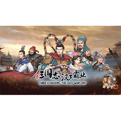 三国志汉末霸业全DLC中文学习版夸克网盘免费下载-电玩联盟