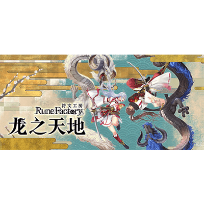 符文工房 龙之天地全DLC中文学习版夸克网盘免费下载-电玩联盟