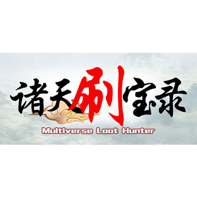 诸天刷宝录/Multiverse 免安装中文版夸克网盘下载-电玩联盟
