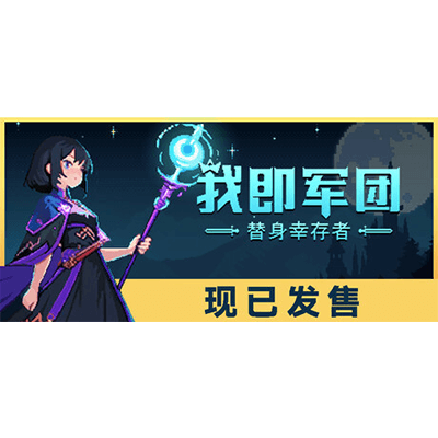 我即军团：替身幸存者全DLC学习版夸克网盘下载-电玩联盟