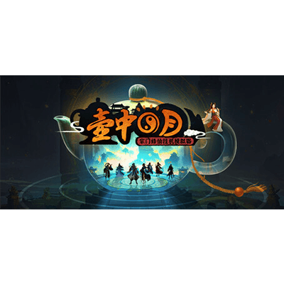 壶中日月全DLC学习版夸克网盘下载-电玩联盟