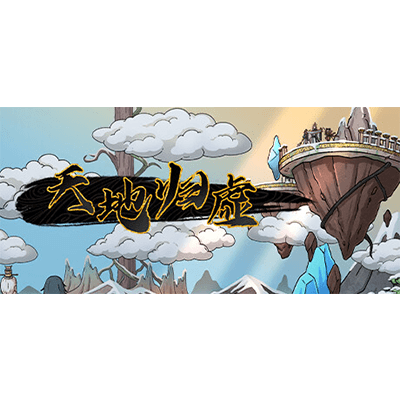 天地归虚 v1.0.8（Earthlings Undertaking）免安装中文版下载-电玩联盟