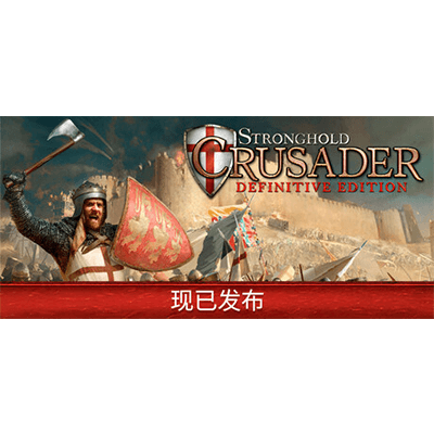 要塞十字军东征：决定版全DLC学习版夸克网盘下载-电玩联盟