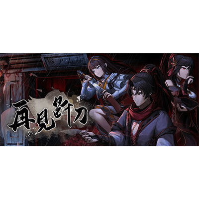 再见断刀全DLC学习版夸克网盘下载-电玩联盟