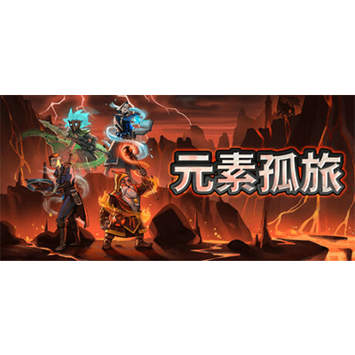 元素孤旅 Elemental Exiles全DLC学习版夸克网盘下载-电玩联盟
