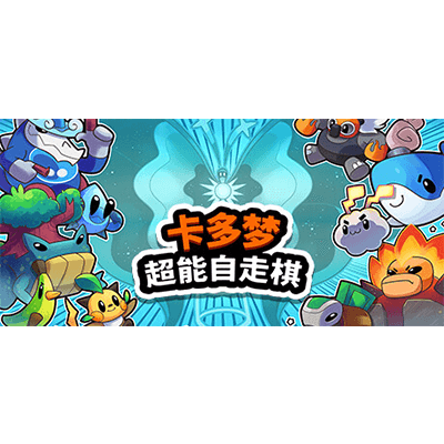 卡多梦超能自走棋 Kadomon Hyper Auto Battlers学习版夸克网盘下载-电玩联盟
