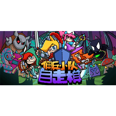 佣兵小队自走棋 Mercenary Squad Auto Chess学习版夸克网盘下载-电玩联盟