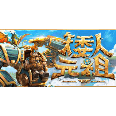 矮人元祖/First Dwarf/单机+联机 学习版夸克网盘下载-电玩联盟