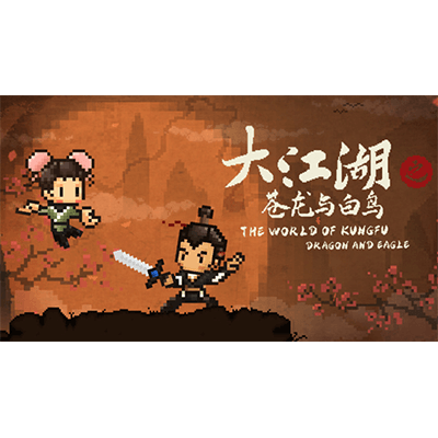 大江湖之苍龙与白鸟学习版夸克网盘下载-电玩联盟