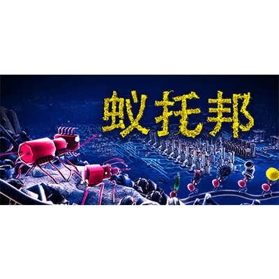 蚁托邦 Microtopia学习版夸克网盘下载-电玩联盟