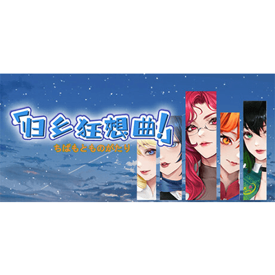 归乡狂想曲  Seasons of Chiba学习版夸克网盘下载-电玩联盟