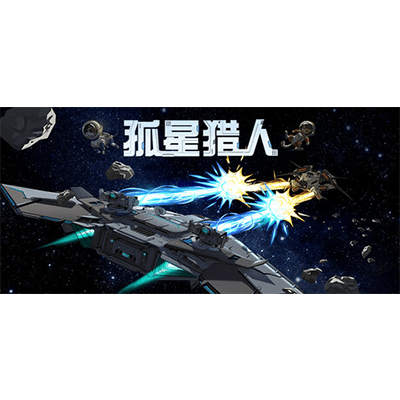 孤星猎人学习版夸克网盘下载-电玩联盟