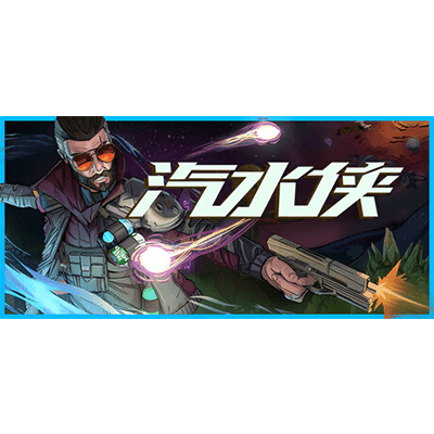 汽水侠（Sodaman）学习版夸克网盘下载-电玩联盟