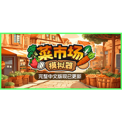 菜市场模拟器  Old Market Simulator学习版夸克网盘下载-电玩联盟