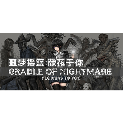 噩梦摇篮：献花于你 学习版夸克网盘下载-电玩联盟