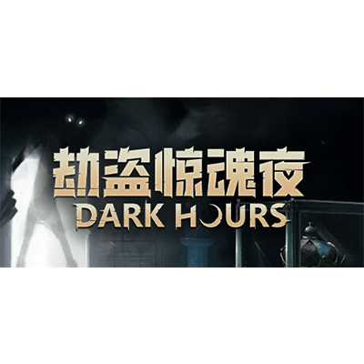 劫盗惊魂夜 单机+联机（Dark Hours）学习版夸克网盘下载-电玩联盟