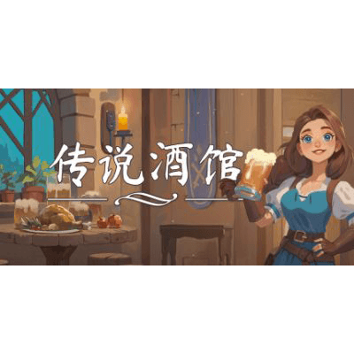 传说酒馆/Ale and Tale Tavern/单机+联机 学习版夸克网盘下载-电玩联盟