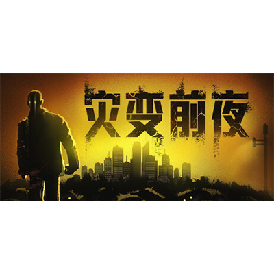 灾变前夜 dread dawn免安装中文版下载-电玩联盟