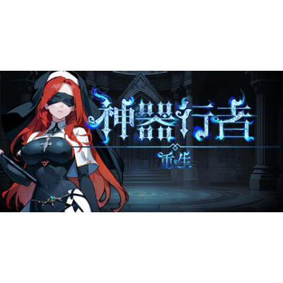 神器行者: 重生/Artifact Seeker: Resurrection 免安装中文版下载-电玩联盟