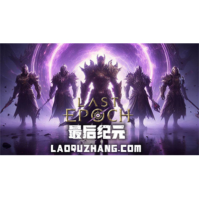最后纪元/Last Epoch免安装中文版夸克网盘下载-电玩联盟