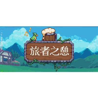 旅者之憩|旅客休息 单机+联机（Travellers Rest）免安装中文版下载-电玩联盟