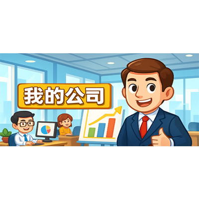 模拟经营我的公司/My Company免安装中文版下载-电玩联盟