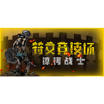 符文竞技场 /Rune Coliseum免安装中文版下载-电玩联盟