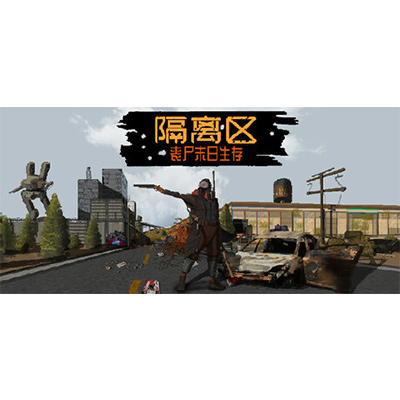 隔离区 丧尸末日生存/ZED ZONE免安装中文版下载-电玩联盟