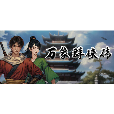 万象群侠传免安装中文版下载-电玩联盟