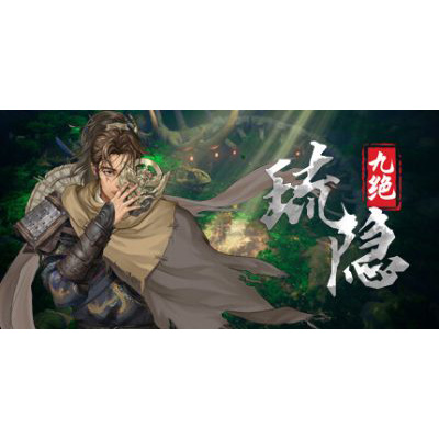 琉隐九绝/免安装中文版夸克网盘下载-电玩联盟