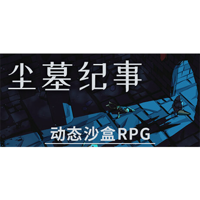 尘墓纪事/Dustgrave: A Sandbox RPG免安装中文版下载-电玩联盟