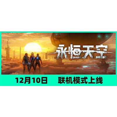 永恒天空全DLC免安装中文学习版夸克网盘下载-电玩联盟