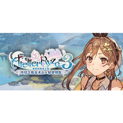 莱莎的炼金工房3 终结之炼金术士与秘密钥匙 v1.7.0.0 送修改器(Atelier Ryza 3)免安装中文版下载-电玩联盟
