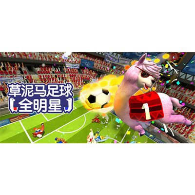 草泥马足球 全明星/Alpaca Ball Allstars免安装中文版下载-电玩联盟
