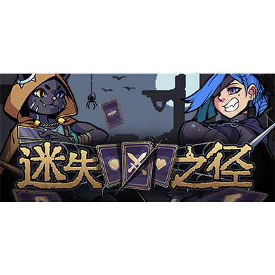 迷失之径 /Stray Path全DLC中文学习版夸克网盘免费下载-电玩联盟