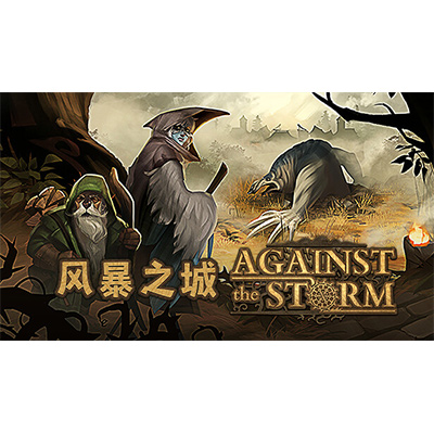 风暴之城中文版夸克网盘免费下载-电玩联盟