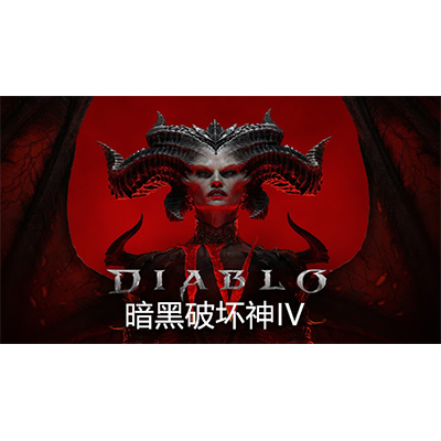 暗黑破坏神4豪华中文版夸克网盘下载-电玩联盟