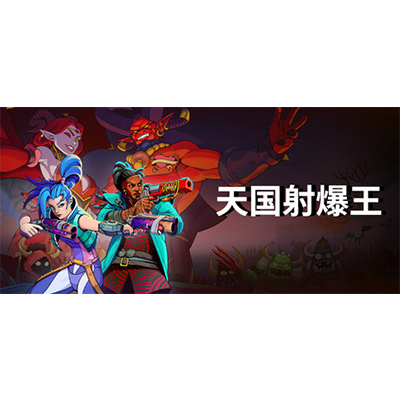 天国射爆王/Holy Shoot免安装中文版夸克网盘下载-电玩联盟