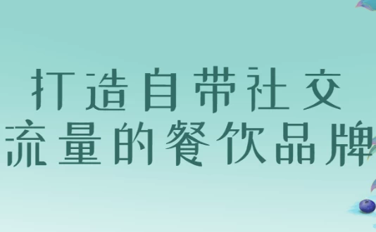 打造自带社交流量的餐饮品牌-电玩联盟