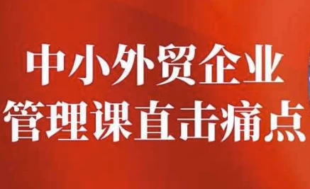 中小外贸企业管理课直击痛点-电玩联盟