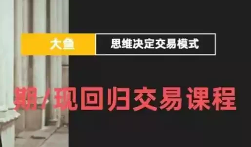 期/现回归交易课程-电玩联盟