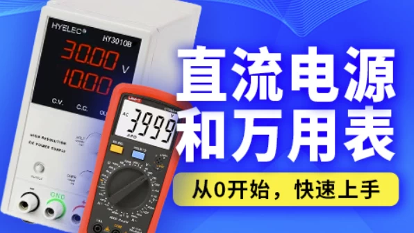 嵌入式之直流电源和万用表夸克网盘下载-电玩联盟